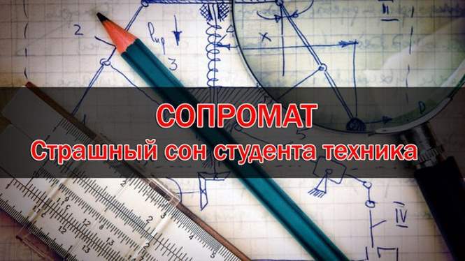 Для чего нужен сопромат?
