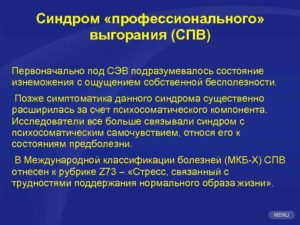Синдром профессионального выгорания