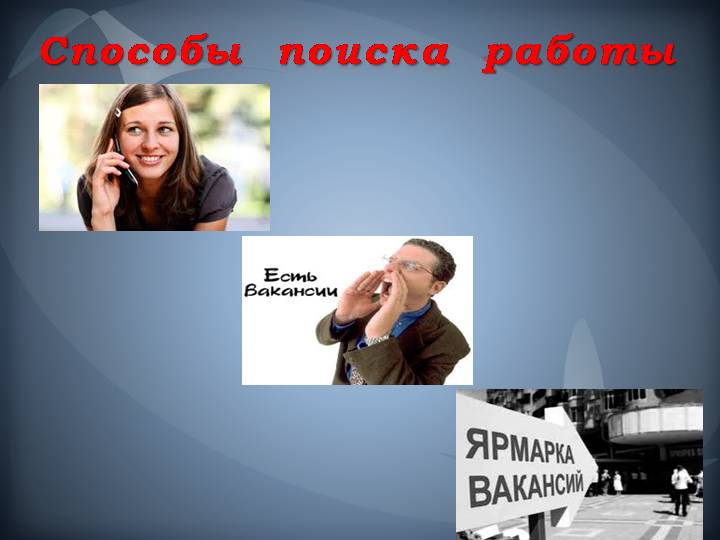 Этапы, способы, приемы поиска работы