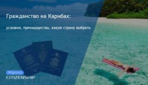 Недвижимость на Карибах: быстрый путь к получению гражданства
