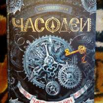 Купить книгу Часодії Часовий ключ, после которой чтение станет любимым занятием
