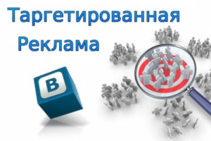 Принцип работы таргетированной рекламы