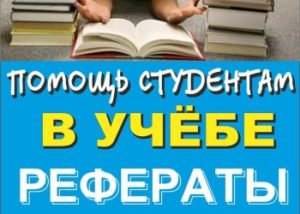 Рефераты на заказ: преимущества услуги