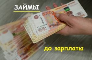 Как получить займ до зарплаты?