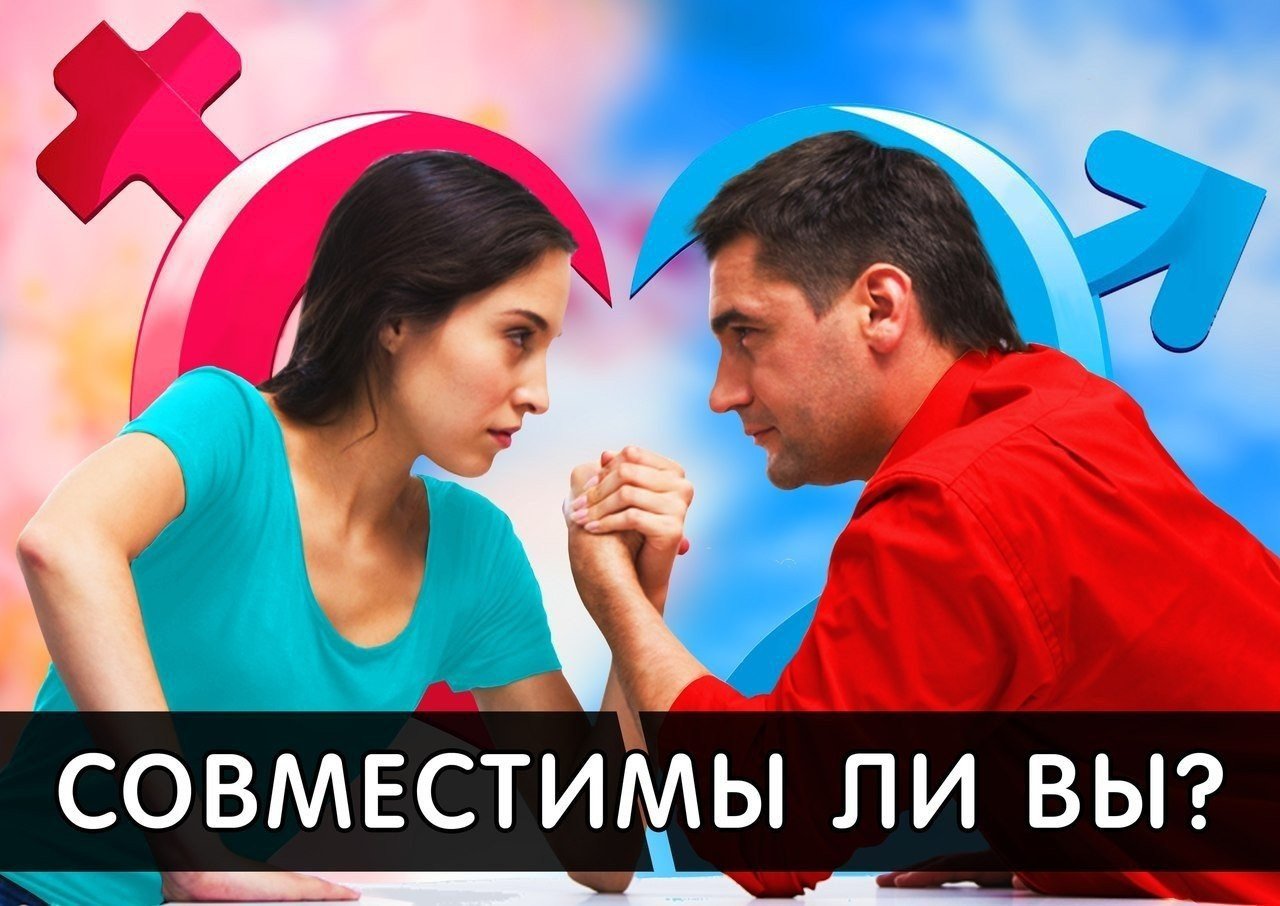 Совместимы ли вы с вашим партнером