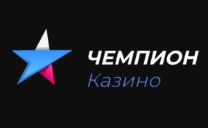 Казино Чемпион - выбор чемпионов