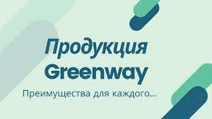 Преимущества продукции Гринвей